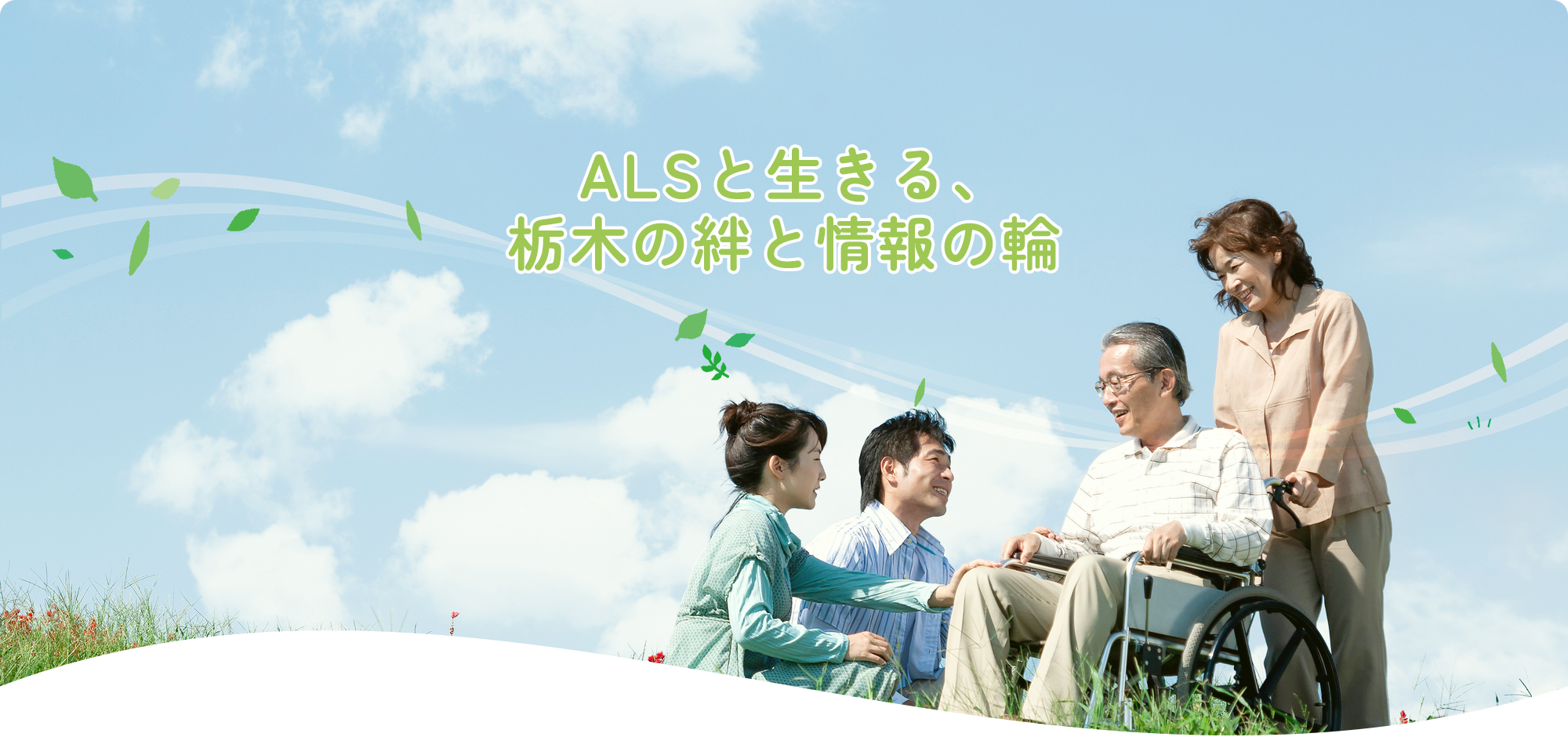 ALSと生きる、栃木の絆と情報の輪