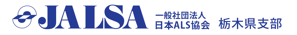 日本ALS協会栃木県支部