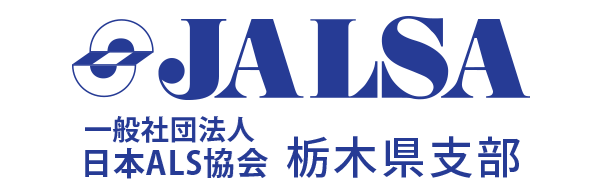 日本ALS協会栃木県支部