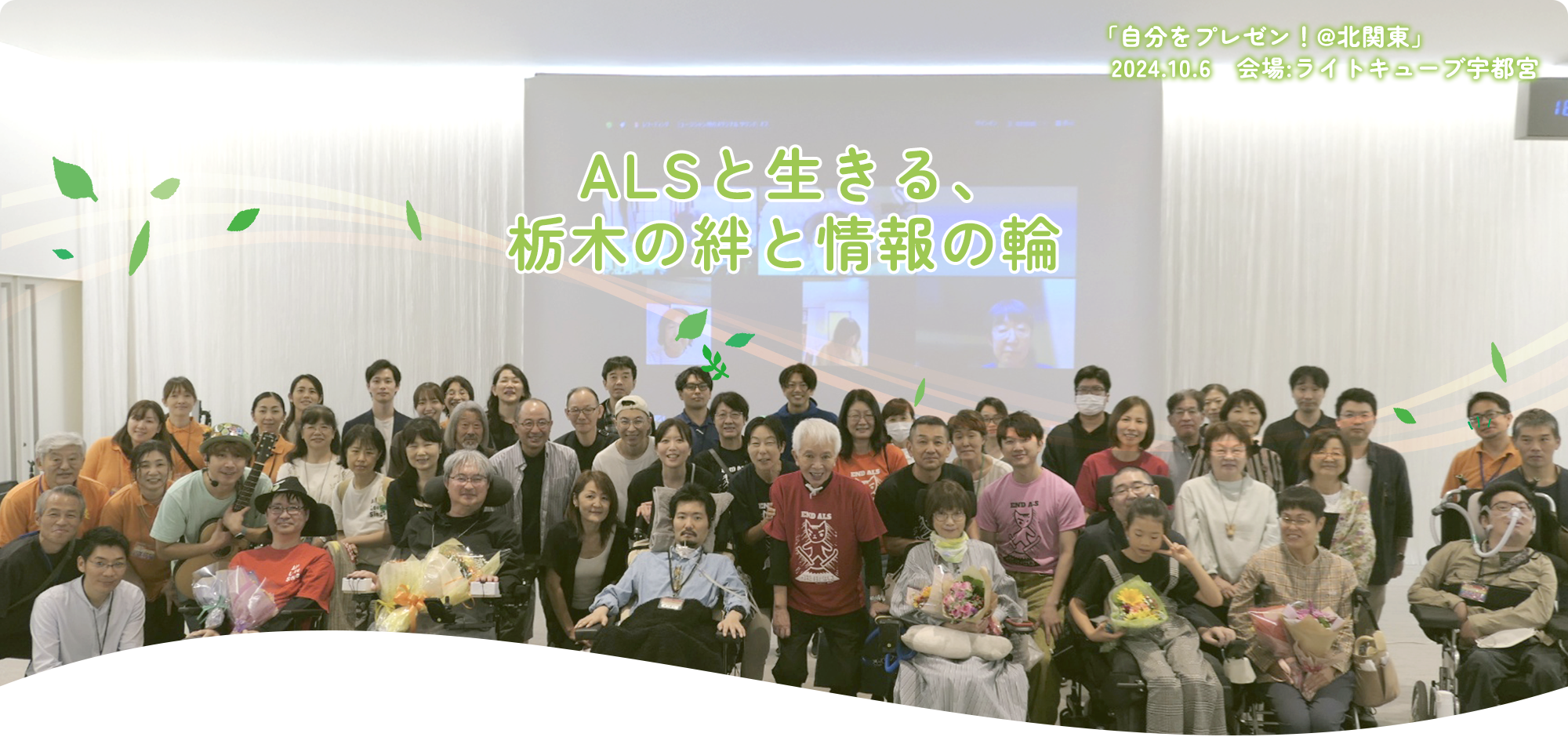 ALSと生きる、栃木の絆と情報の輪